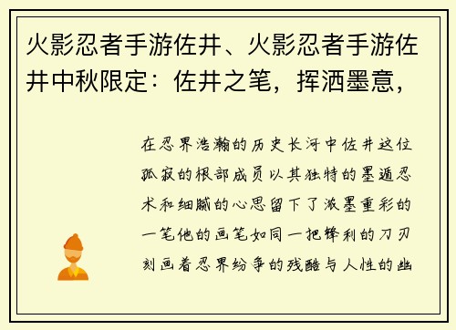火影忍者手游佐井、火影忍者手游佐井中秋限定：佐井之笔，挥洒墨意，描绘忍界风云