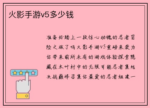 火影手游v5多少钱