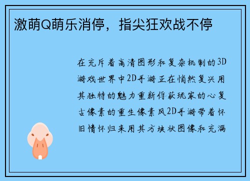 激萌Q萌乐消停，指尖狂欢战不停