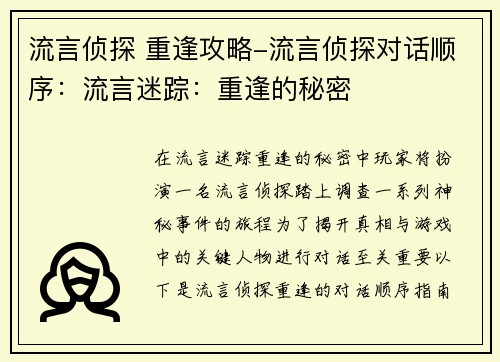 流言侦探 重逢攻略-流言侦探对话顺序：流言迷踪：重逢的秘密