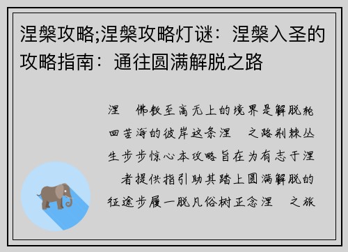 涅槃攻略;涅槃攻略灯谜：涅槃入圣的攻略指南：通往圆满解脱之路