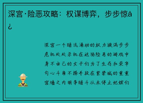 深宫·险恶攻略：权谋博弈，步步惊心