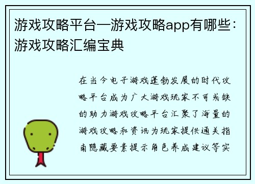 游戏攻略平台—游戏攻略app有哪些：游戏攻略汇编宝典