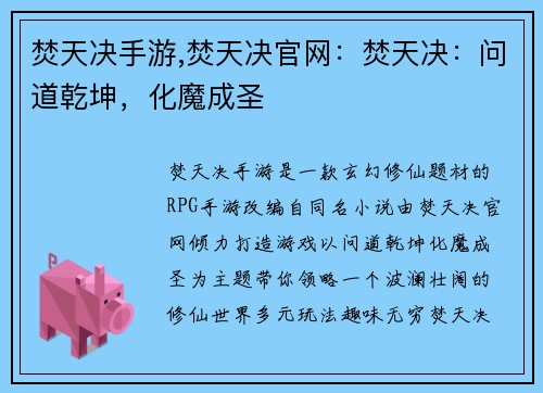 焚天决手游,焚天决官网：焚天决：问道乾坤，化魔成圣