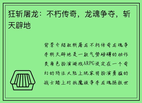 狂斩屠龙：不朽传奇，龙魂争夺，斩天辟地