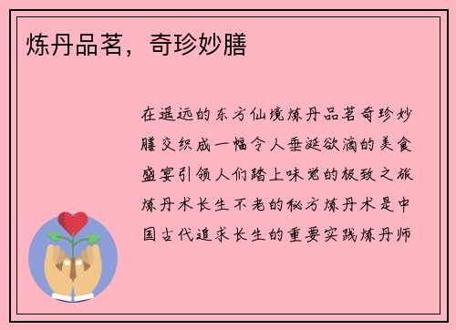炼丹品茗，奇珍妙膳