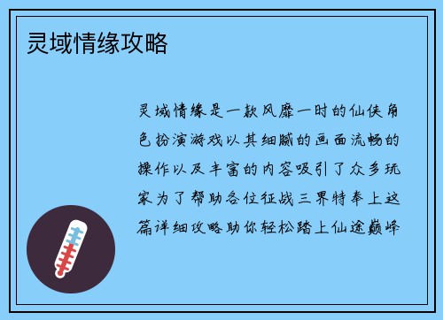 灵域情缘攻略