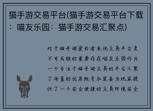 猫手游交易平台(猫手游交易平台下载：喵友乐园：猫手游交易汇聚点)
