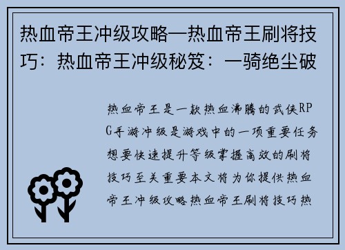 热血帝王冲级攻略—热血帝王刷将技巧：热血帝王冲级秘笈：一骑绝尘破僵局