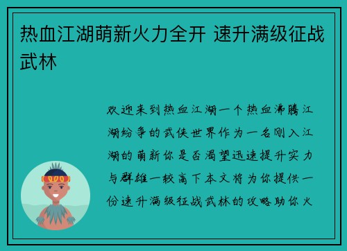 热血江湖萌新火力全开 速升满级征战武林