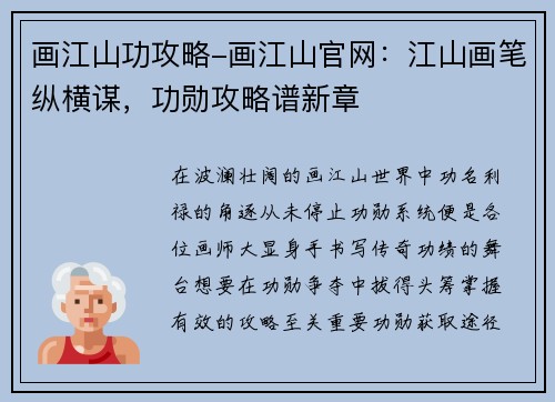 画江山功攻略-画江山官网：江山画笔纵横谋，功勋攻略谱新章