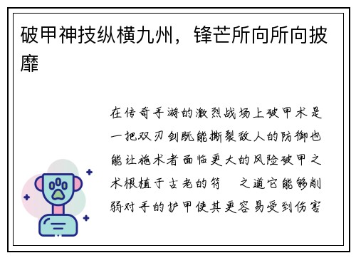 破甲神技纵横九州，锋芒所向所向披靡