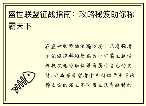 盛世联盟征战指南：攻略秘笈助你称霸天下