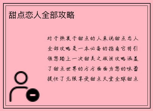 甜点恋人全部攻略