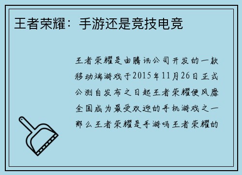王者荣耀：手游还是竞技电竞