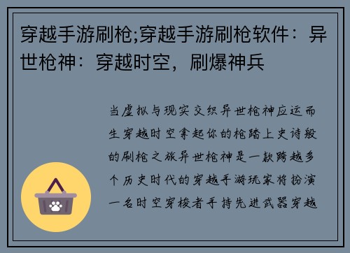 穿越手游刷枪;穿越手游刷枪软件：异世枪神：穿越时空，刷爆神兵