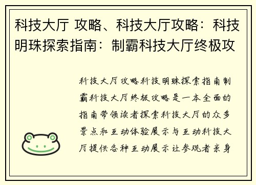 科技大厅 攻略、科技大厅攻略：科技明珠探索指南：制霸科技大厅终极攻略