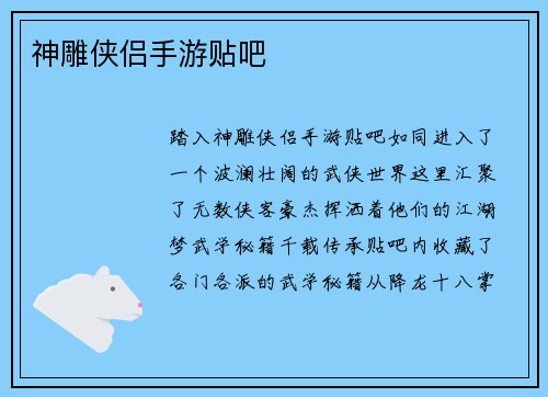神雕侠侣手游贴吧