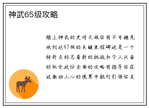 神武65级攻略