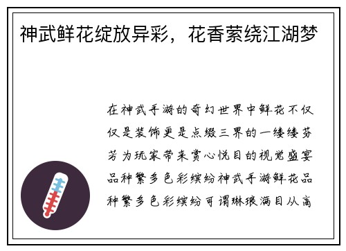 神武鲜花绽放异彩，花香萦绕江湖梦