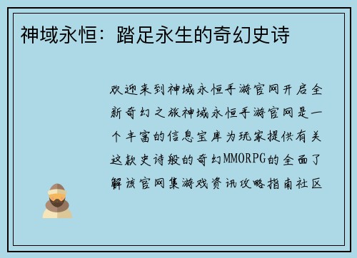 神域永恒：踏足永生的奇幻史诗
