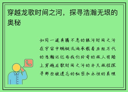 穿越龙歌时间之河，探寻浩瀚无垠的奥秘