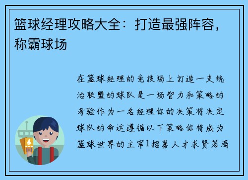 篮球经理攻略大全：打造最强阵容，称霸球场