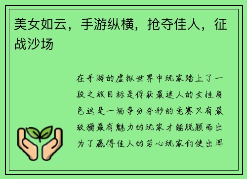 美女如云，手游纵横，抢夺佳人，征战沙场