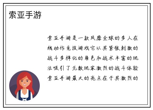 索亚手游