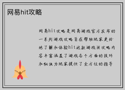 网易hit攻略