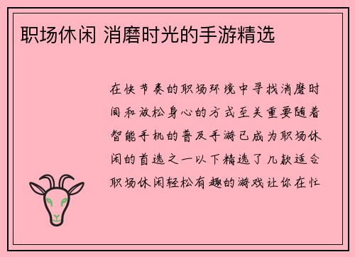 职场休闲 消磨时光的手游精选