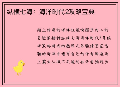 纵横七海：海洋时代2攻略宝典