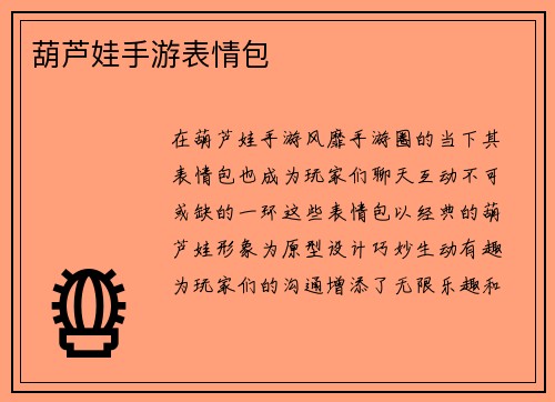 葫芦娃手游表情包
