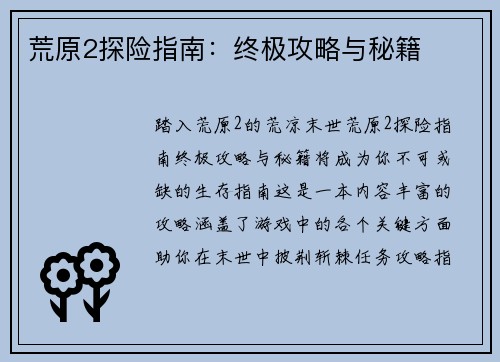 荒原2探险指南：终极攻略与秘籍