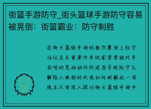 街篮手游防守_街头篮球手游防守容易被晃倒：街篮霸业：防守制胜