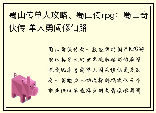 蜀山传单人攻略、蜀山传rpg：蜀山奇侠传 单人勇闯修仙路