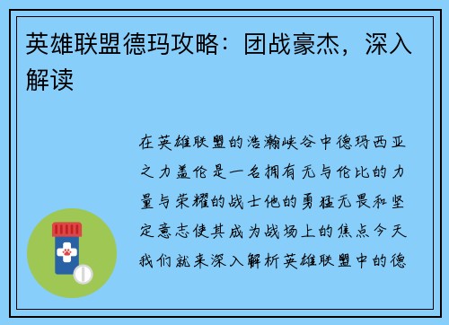 英雄联盟德玛攻略：团战豪杰，深入解读