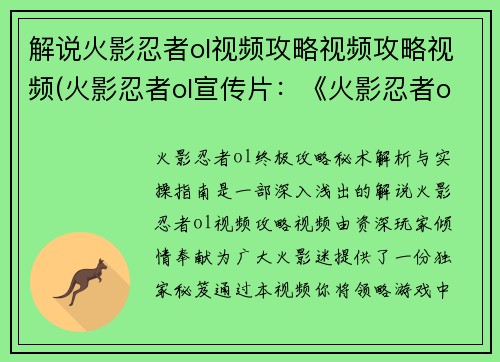 解说火影忍者ol视频攻略视频攻略视频(火影忍者ol宣传片：《火影忍者ol终极攻略 秘术解析与实操指南》)