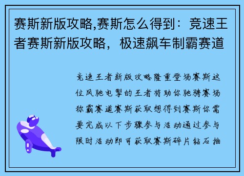 赛斯新版攻略,赛斯怎么得到：竞速王者赛斯新版攻略，极速飙车制霸赛道