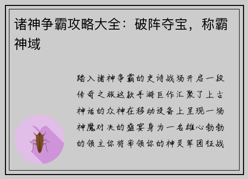 诸神争霸攻略大全：破阵夺宝，称霸神域