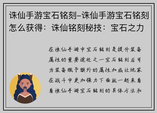 诛仙手游宝石铭刻-诛仙手游宝石铭刻怎么获得：诛仙铭刻秘技：宝石之力，随心所欲