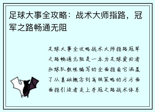 足球大事全攻略：战术大师指路，冠军之路畅通无阻