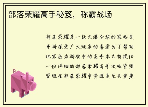 部落荣耀高手秘笈，称霸战场