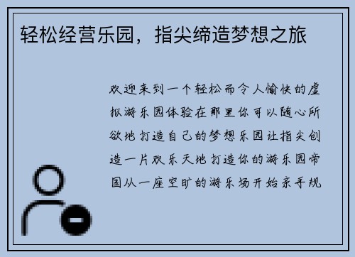 轻松经营乐园，指尖缔造梦想之旅