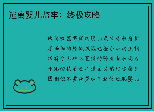 逃离婴儿监牢：终极攻略
