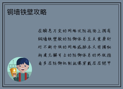 铜墙铁壁攻略
