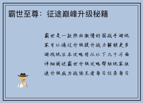 霸世至尊：征途巅峰升级秘籍
