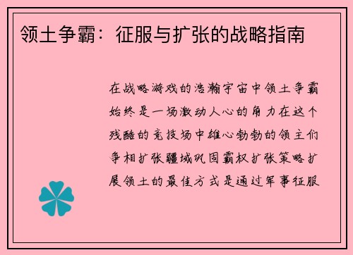 领土争霸：征服与扩张的战略指南
