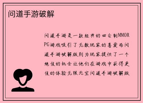 问道手游破解