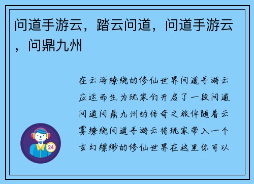 问道手游云，踏云问道，问道手游云，问鼎九州